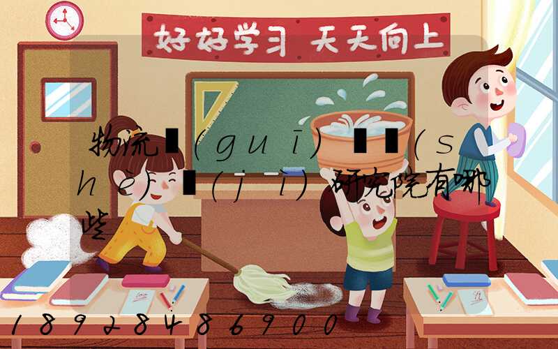 物流規(guī)劃設(shè)計(jì)研究院有哪些