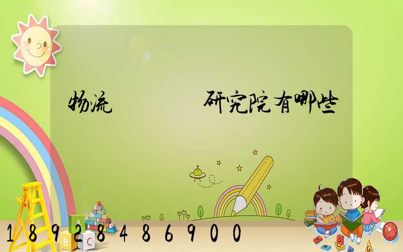 物流規劃設計研究院有哪些