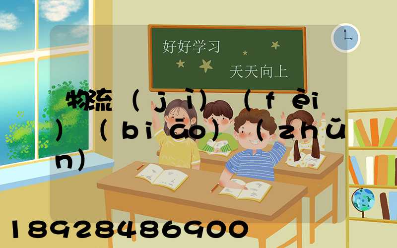 物流計(jì)費(fèi)標(biāo)準(zhǔn)