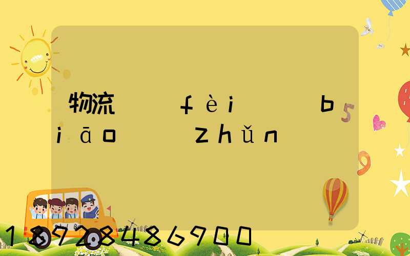 物流計費(fèi)標(biāo)準(zhǔn)