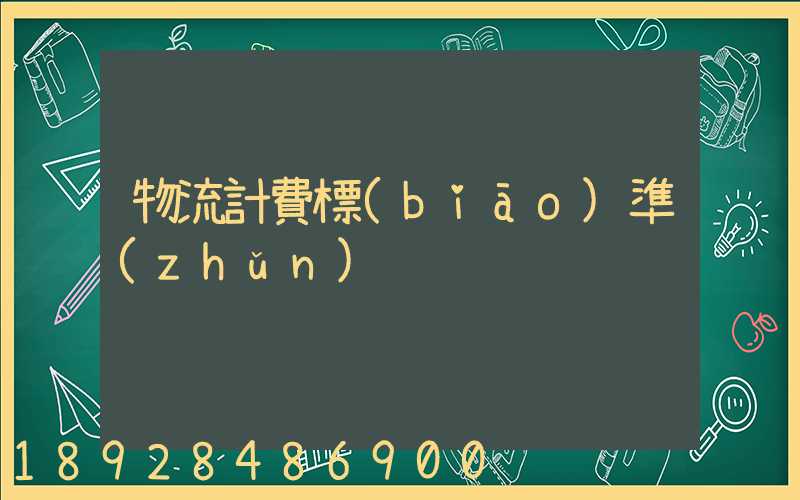 物流計費標(biāo)準(zhǔn)