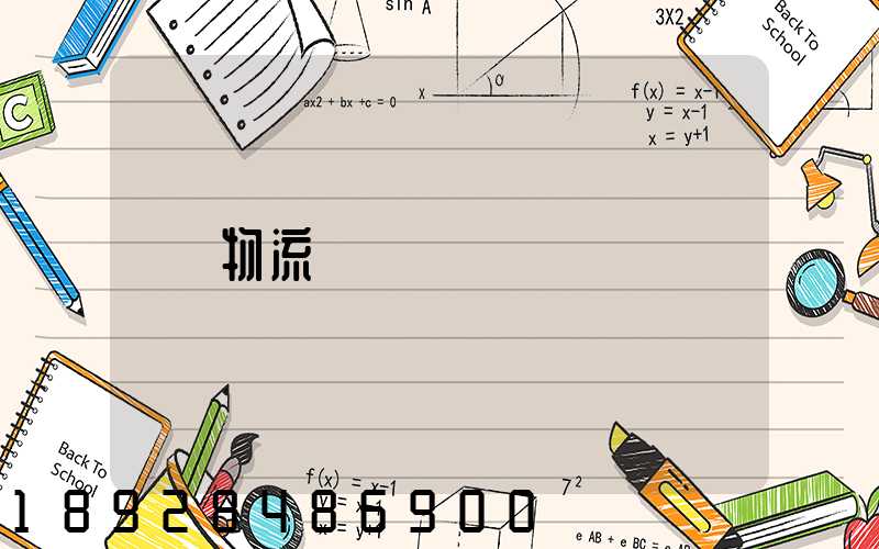 物流計費標準