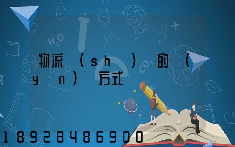 物流設(shè)備的運(yùn)輸方式