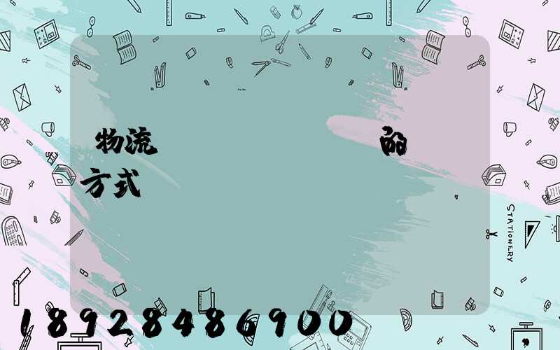 物流設(shè)備的運輸方式