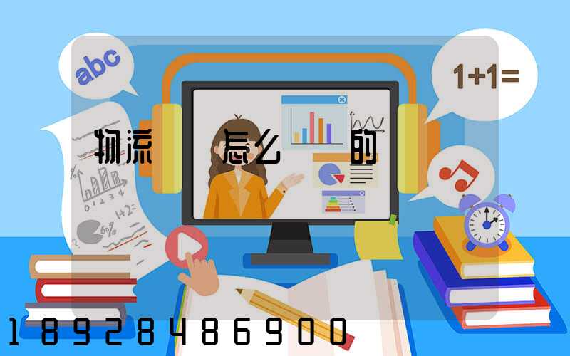 物流設備怎么運輸的