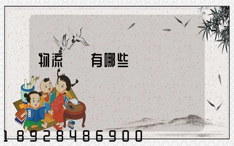 物流設備有哪些