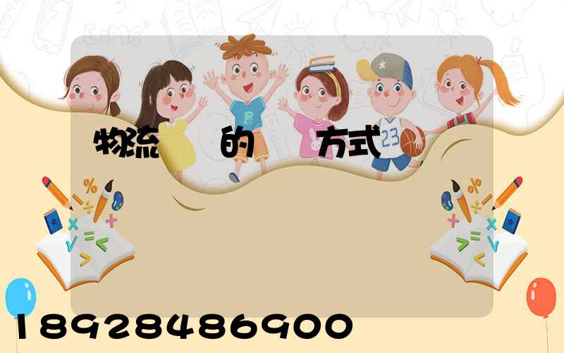 物流設備的運輸方式