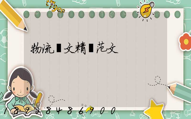 物流論文精選范文