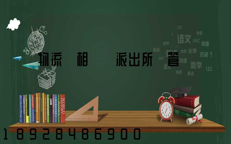 物流變相賣車派出所會管嗎