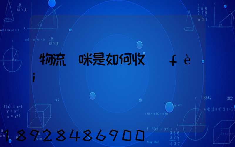 物流貓咪是如何收費(fèi)