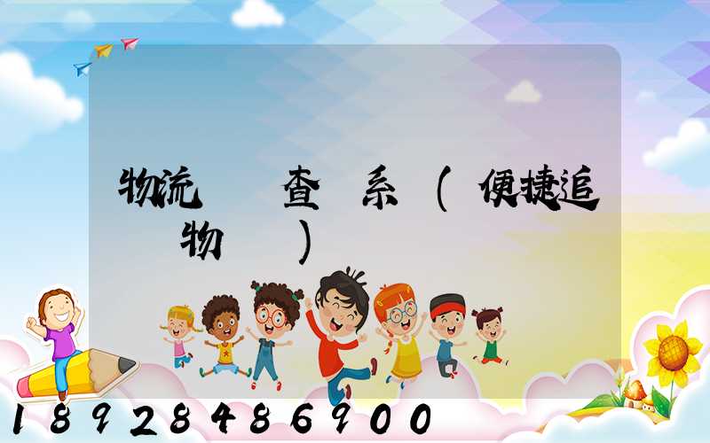 物流貨號查詢系統(便捷追蹤貨物動態)