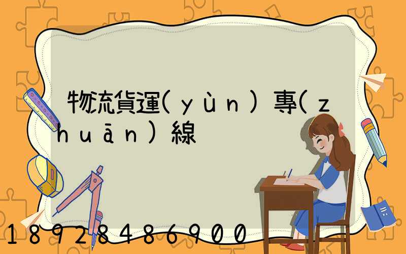 物流貨運(yùn)專(zhuān)線
