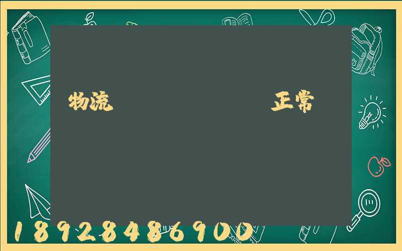 物流貨運(yùn)正常運(yùn)輸