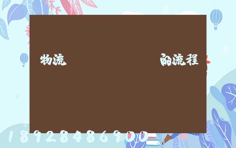 物流貨運(yùn)的流程