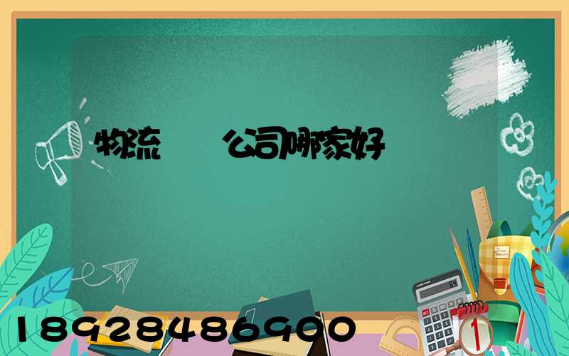 物流貨運公司哪家好