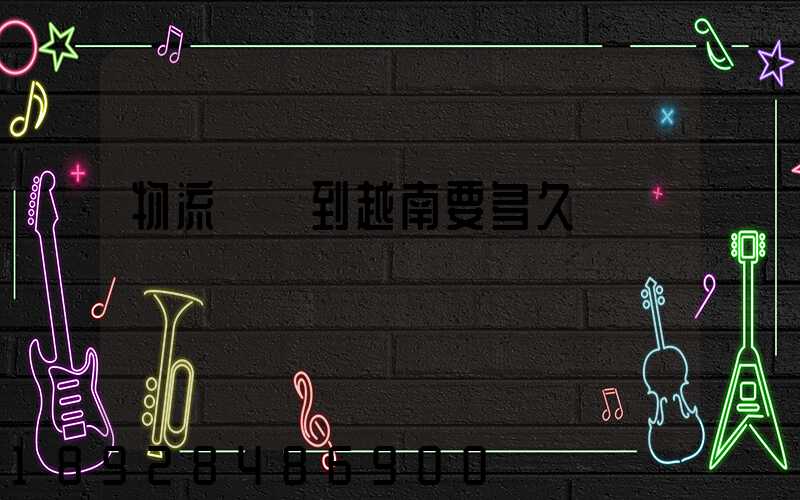 物流貨運到越南要多久