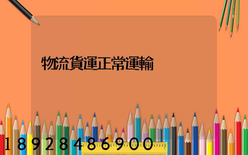物流貨運正常運輸