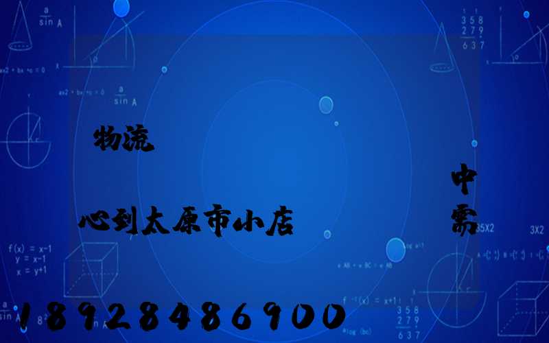物流貴陽(yáng)轉(zhuǎn)運(yùn)中心到太原市小店區(qū)需要多長(zhǎng)時(shí)間
