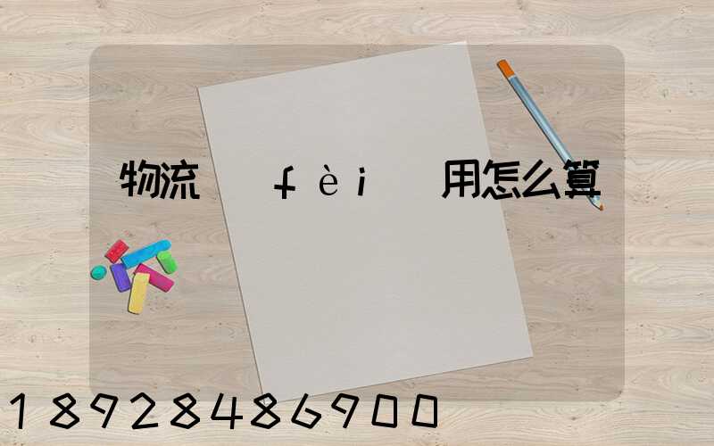物流費(fèi)用怎么算