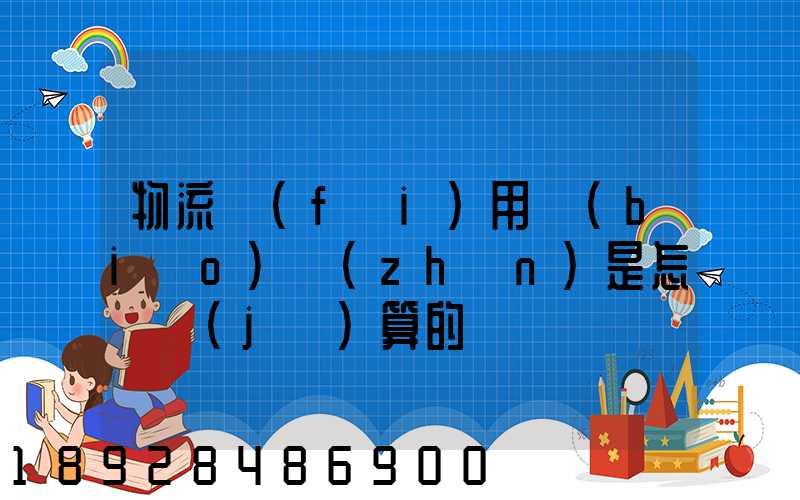 物流費(fèi)用標(biāo)準(zhǔn)是怎樣計(jì)算的