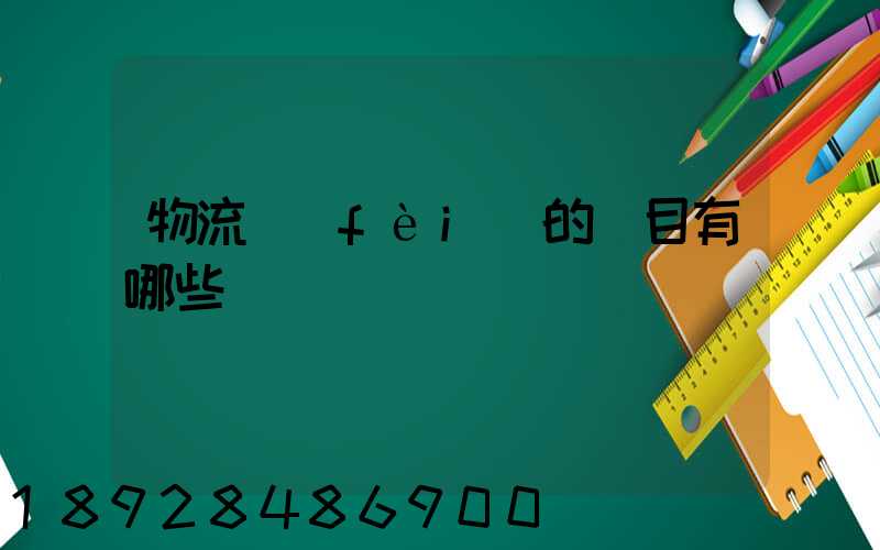 物流費(fèi)的稅目有哪些