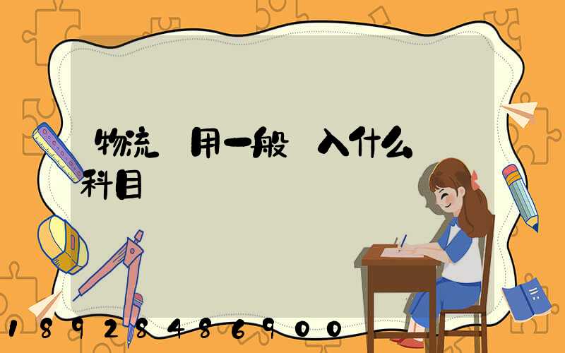 物流費用一般計入什么會計科目