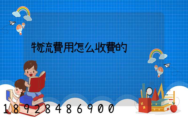 物流費用怎么收費的
