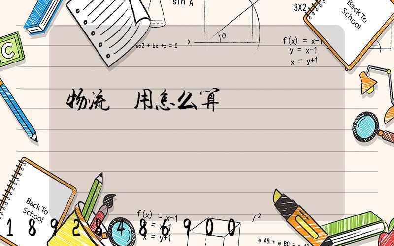 物流費用怎么算