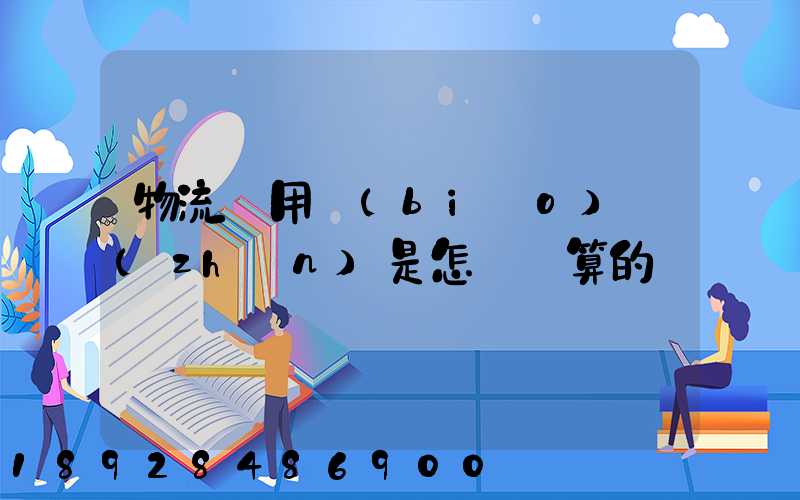 物流費用標(biāo)準(zhǔn)是怎樣計算的