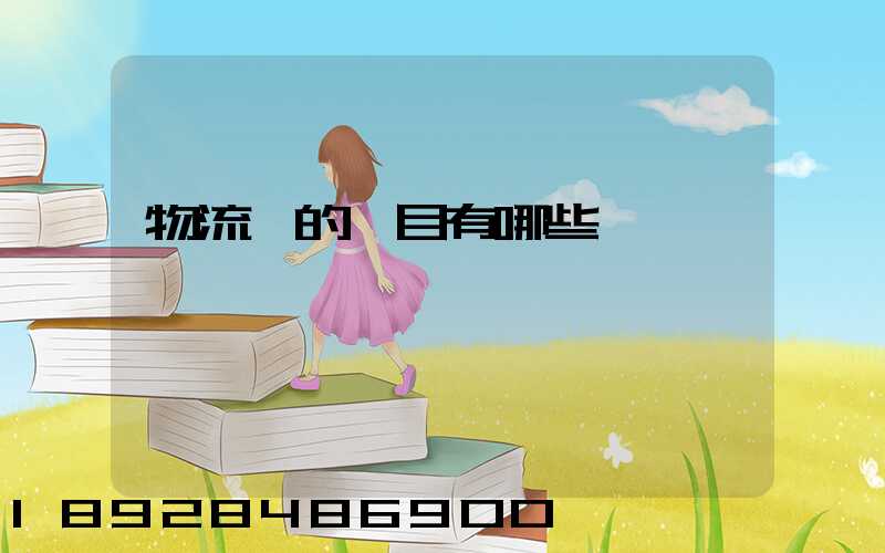 物流費的稅目有哪些