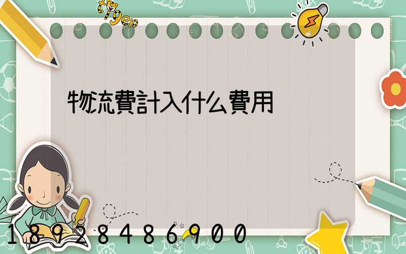 物流費計入什么費用