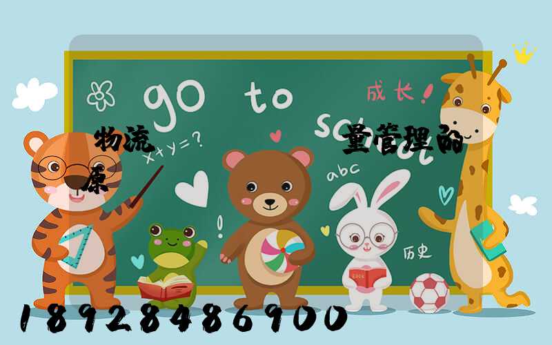 物流質(zhì)量管理的原則