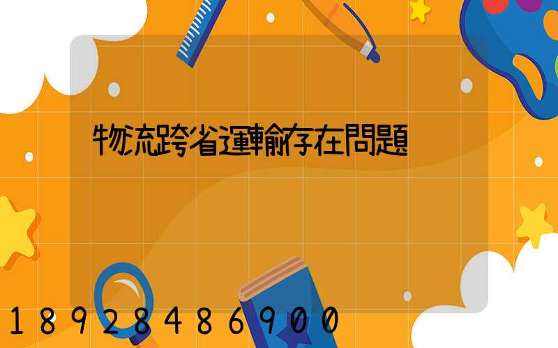 物流跨省運輸存在問題