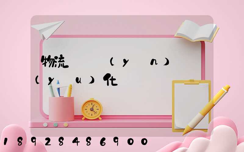 物流車輛運(yùn)輸優(yōu)化