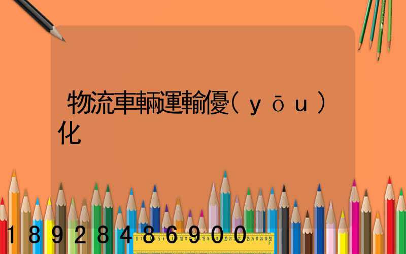 物流車輛運輸優(yōu)化