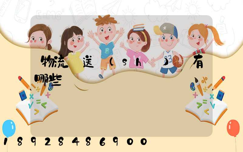 物流輸送設(shè)備有哪些