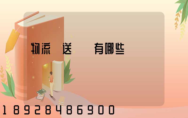 物流輸送設備有哪些