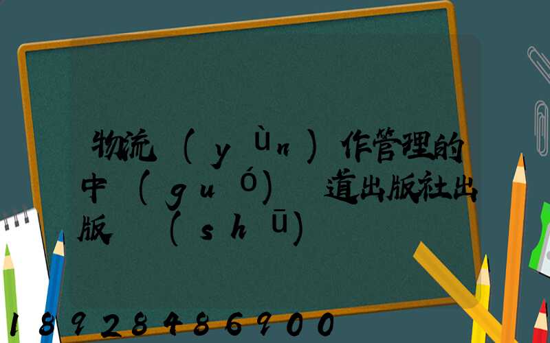 物流運(yùn)作管理的中國(guó)鐵道出版社出版圖書(shū)