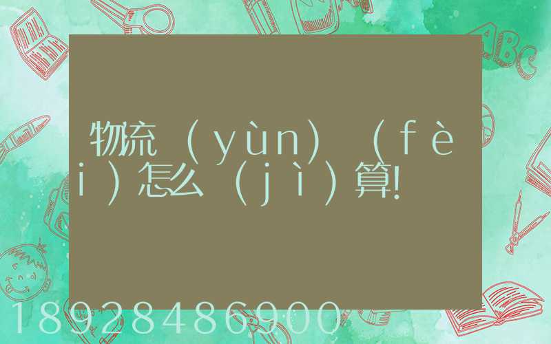 物流運(yùn)費(fèi)怎么計(jì)算!
