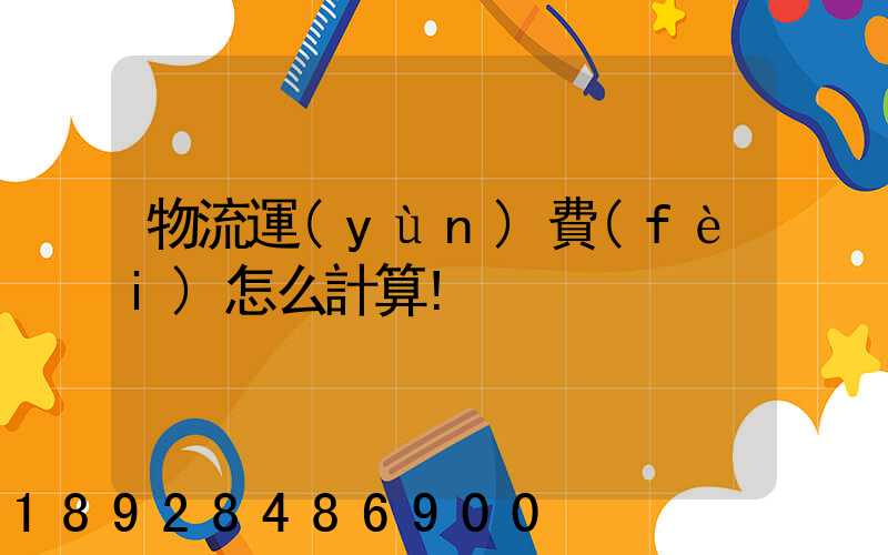 物流運(yùn)費(fèi)怎么計算!