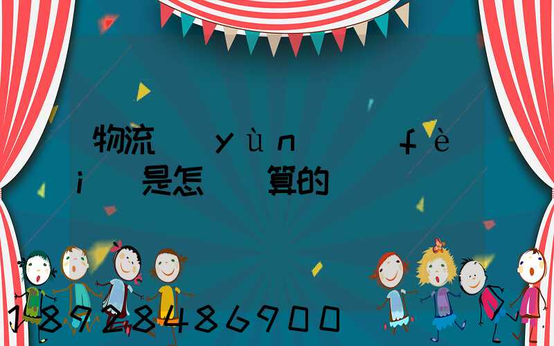 物流運(yùn)費(fèi)是怎樣計算的