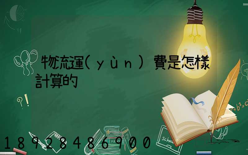 物流運(yùn)費是怎樣計算的