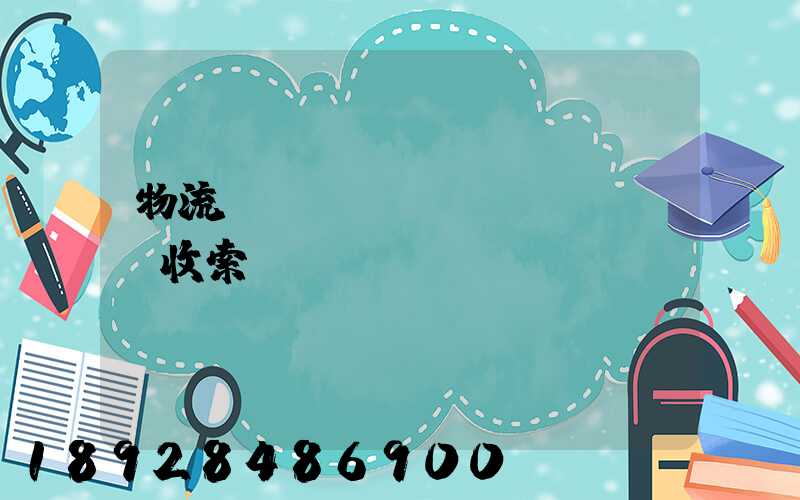 物流運(yùn)輸logo收索