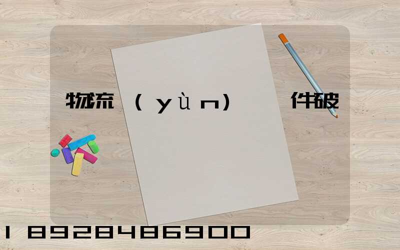 物流運(yùn)輸丟件破損