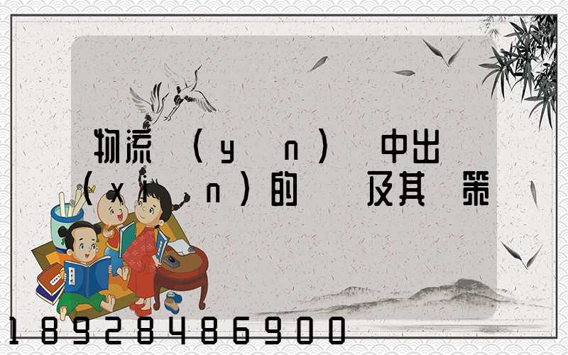 物流運(yùn)輸中出現(xiàn)的問題及其對策