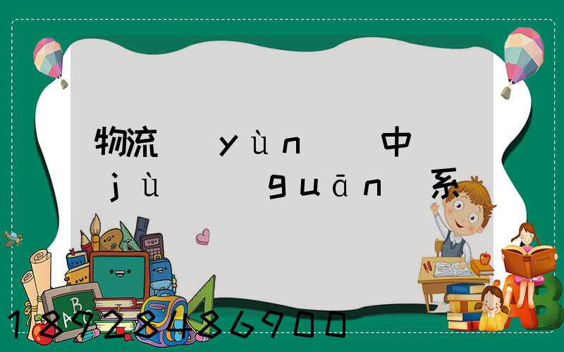 物流運(yùn)輸中單據(jù)關(guān)系