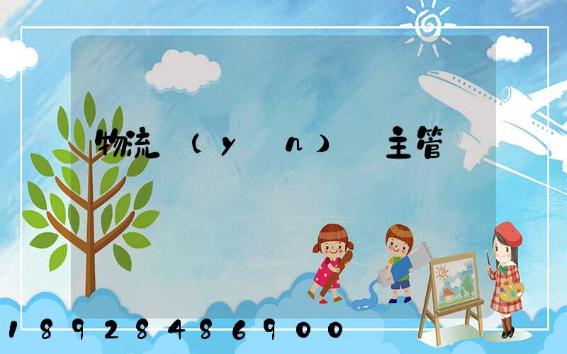 物流運(yùn)輸主管