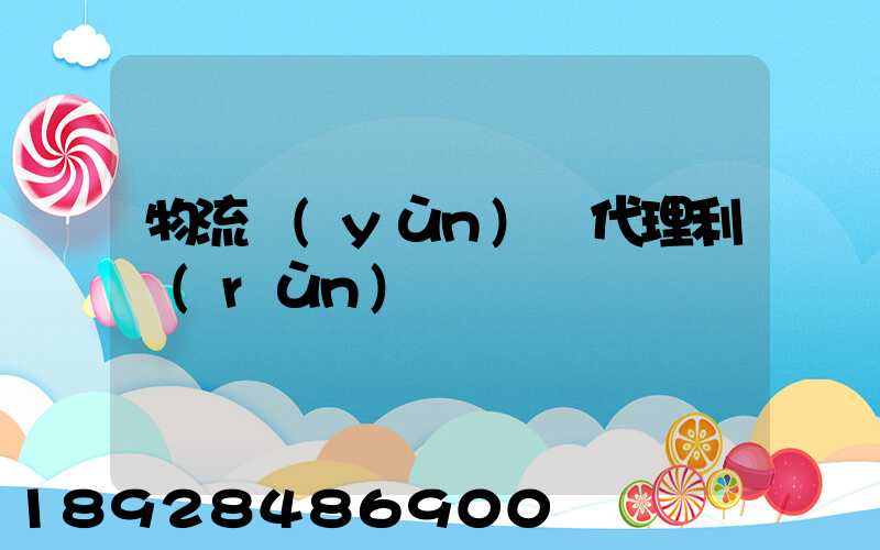 物流運(yùn)輸代理利潤(rùn)