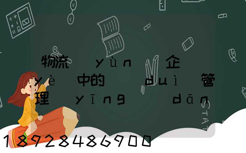 物流運(yùn)輸企業(yè)中的車隊(duì)管理應(yīng)當(dāng)如何做