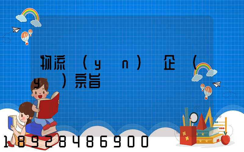 物流運(yùn)輸企業(yè)宗旨
